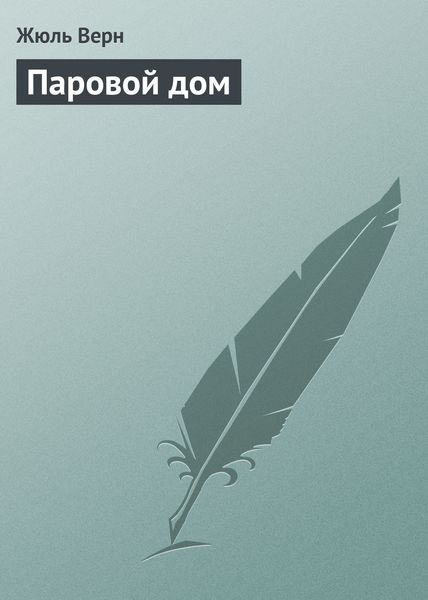 Обложка книги  «Паровой дом»