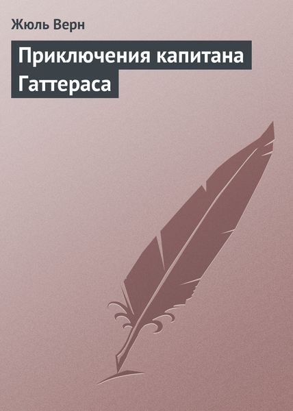 Обложка книги  «Приключения капитана Гаттераса»