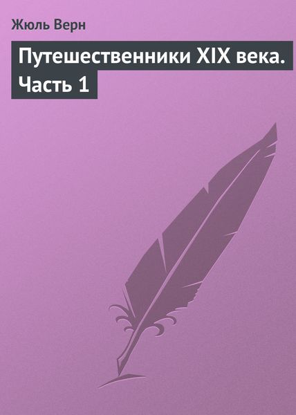 Обложка книги  «Путешественники XIX века. Часть 1»