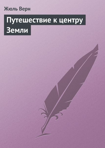 Обложка книги  «Путешествие к центру Земли»