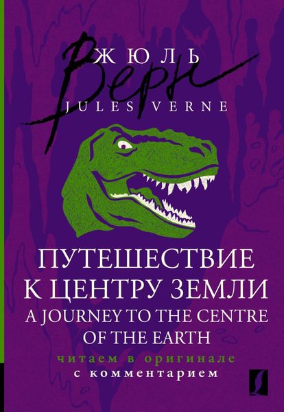 Обложка книги  «Путешествие к центру Земли / A Journey to the Centre of the Earth. Читаем в оригинале с комментарием»