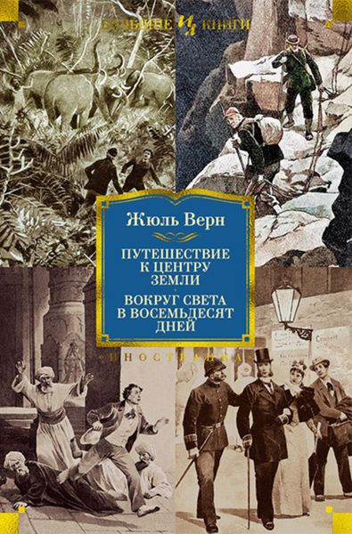 Обложка книги  «Путешествие к центру Земли. Вокруг света в восемьдесят дней»