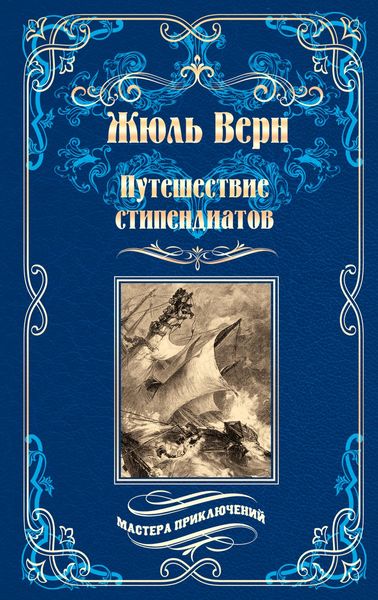 Обложка книги  «Путешествие стипендиатов»