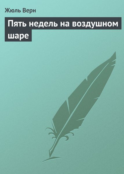 Обложка книги «Пять недель на воздушном шаре»