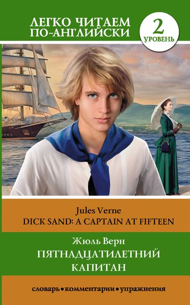 Обложка книги  «Пятнадцатилетний капитан / Dick Sand. A Captain at Fifteen. Уровень 2»