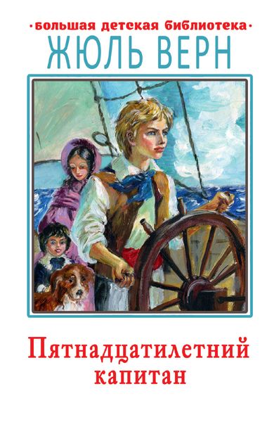Обложка книги  «Пятнадцатилетний капитан»