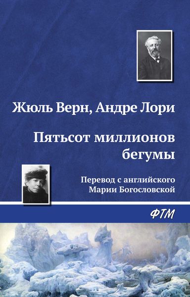 Обложка книги «Пятьсот миллионов бегумы»