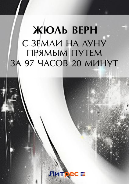 Обложка книги «С Земли на Луну прямым путем за 97 часов 20 минут»