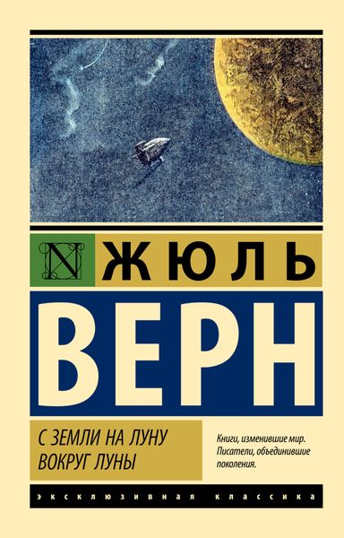 Обложка книги  «С Земли на Луну. Вокруг Луны»