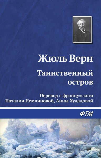 Обложка книги  «Таинственный остров»