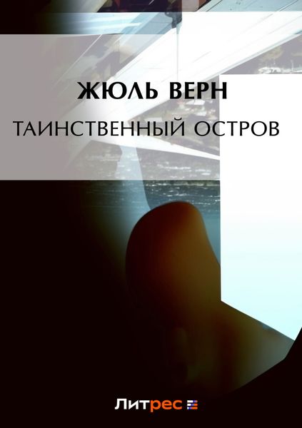 Обложка книги  «Таинственный остров»