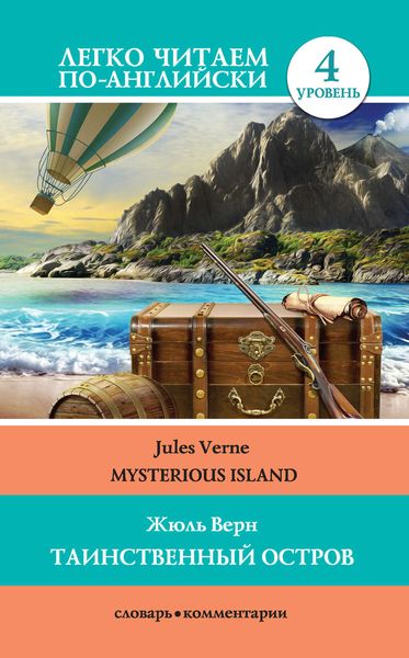 Обложка книги  «Таинственный остров / Mysterious Island»