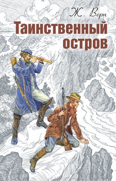Обложка книги  «Таинственный остров»