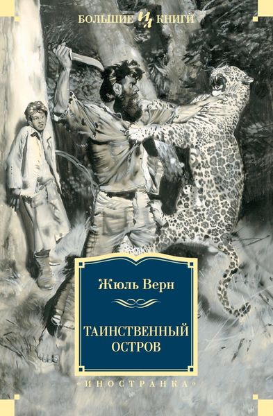 Обложка книги  «Таинственный остров»