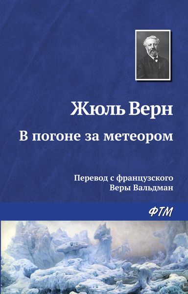 Обложка книги «В погоне за метеором»