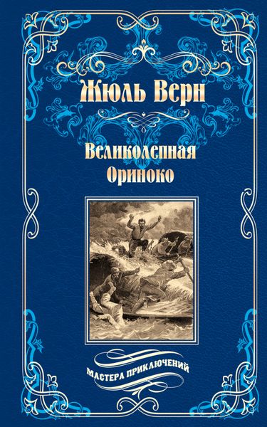 Обложка книги  «Великолепная Ориноко; Россказни Жана-Мари Кабидулена»