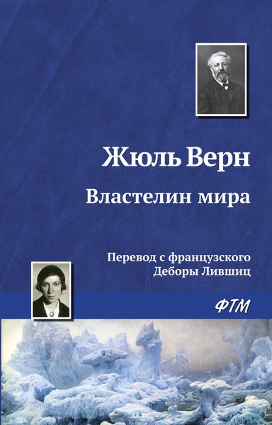 Обложка книги  «Властелин мира»