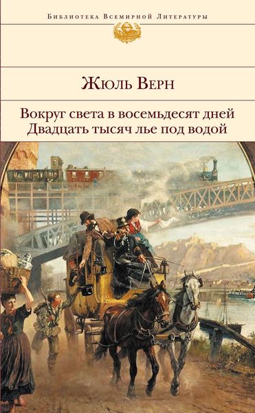 Обложка книги  «Вокруг света в восемьдесят дней. Двадцать тысяч лье под водой»