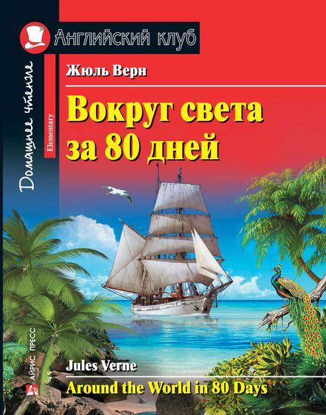 Обложка книги  «Вокруг света за 80 дней / Around the World in 80 Days»