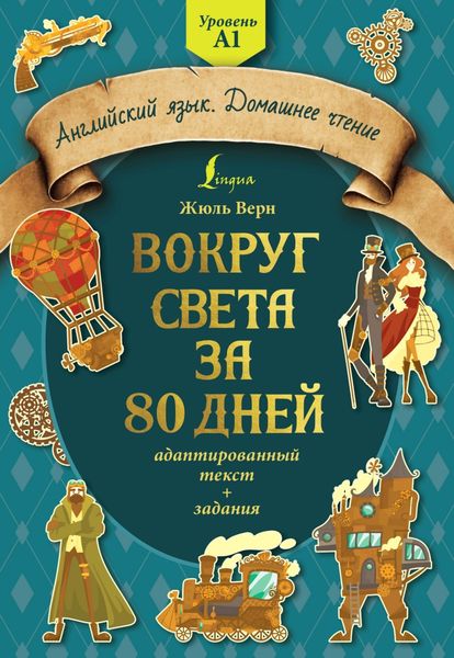 Обложка книги  «Вокруг света за 80 дней: адаптированный текст + задания. Уровень А1»