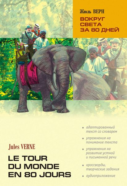 Обложка книги  «Вокруг света за 80 дней: книга для чтения на французском языке»