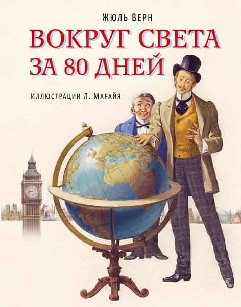 Обложка книги  «Вокруг света за 80 дней (в сокращении)»