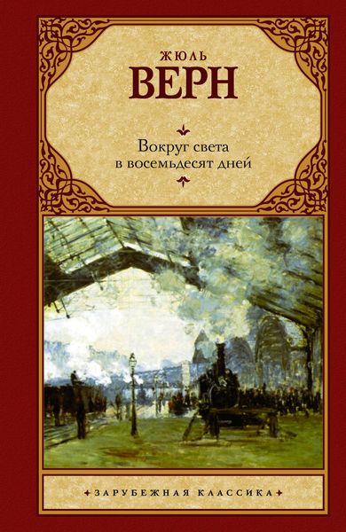 Обложка книги  «Вокруг света за восемьдесят дней»