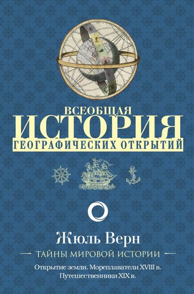 Обложка книги  «Всеобщая история географических открытий»