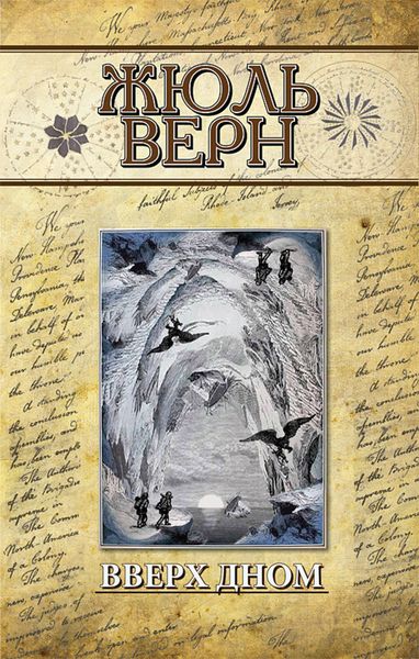 Обложка книги  «Вверх дном»