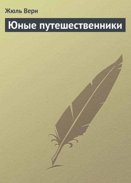 Обложка книги  «Юные путешественники»