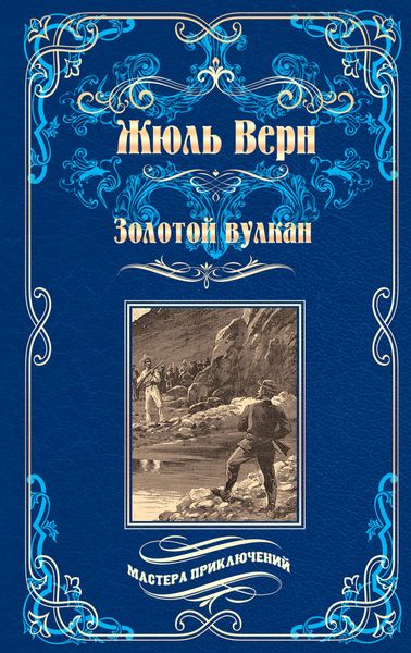 Обложка книги  «Золотой вулкан»