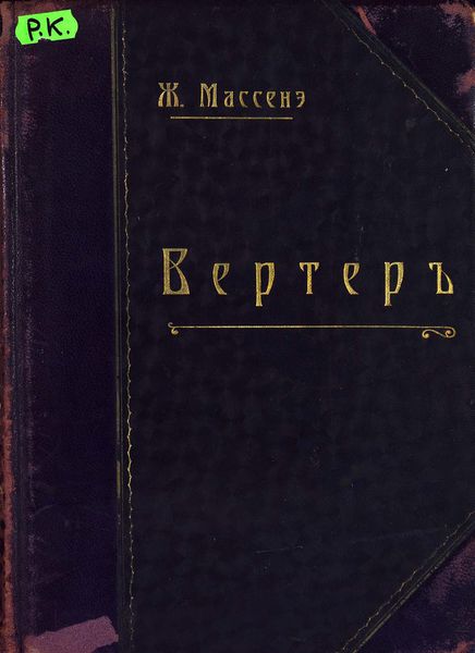 Обложка книги  «Вертер»