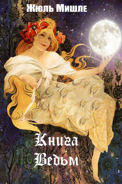 Обложка книги «Книга ведьм»