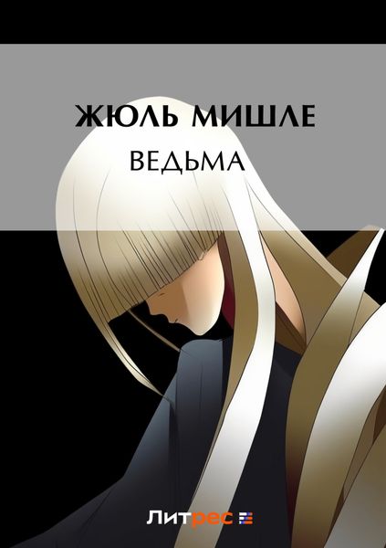 Обложка книги «Ведьма»
