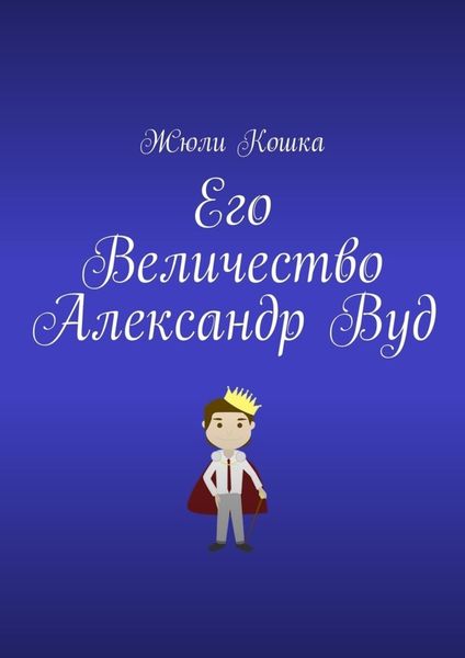 Обложка книги  «Его Величество Александр Вуд»