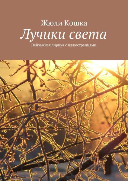 Обложка книги  «Лучики света. Пейзажная лирика с иллюстрациями»