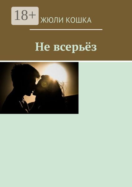 Обложка книги  «Не всерьёз»