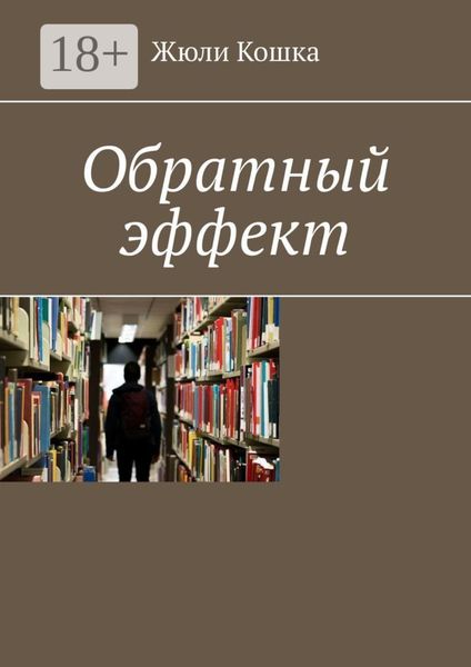 Обложка книги  «Обратный эффект»