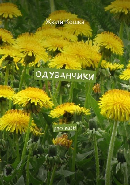 Обложка книги  «Одуванчики. Рассказы»