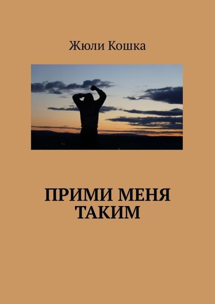 Обложка книги  «Прими меня таким»
