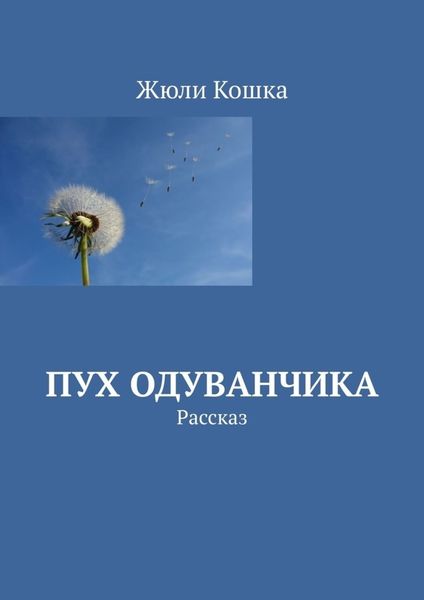 Обложка книги  «Пух одуванчика. Рассказ»