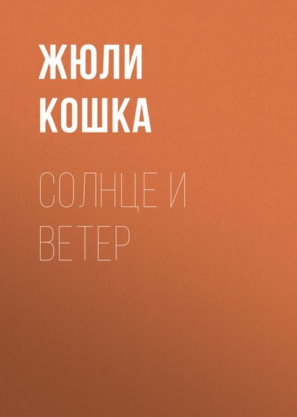 Обложка книги «Солнце и ветер»
