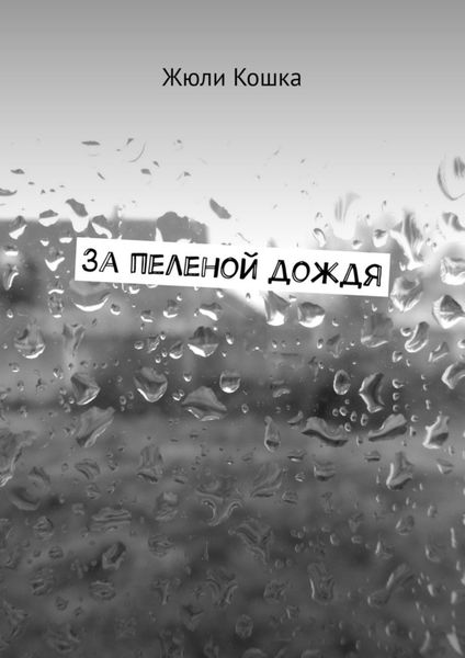 Обложка книги  «За пеленой дождя. Рассказ»
