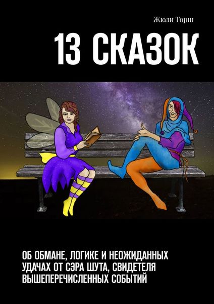 Обложка книги  «13 сказок. Об обмане, логике и неожиданных удачах от сэра Шута, свидетеля вышеперечисленных событий»