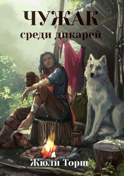 Обложка книги  «Чужак среди дикарей»