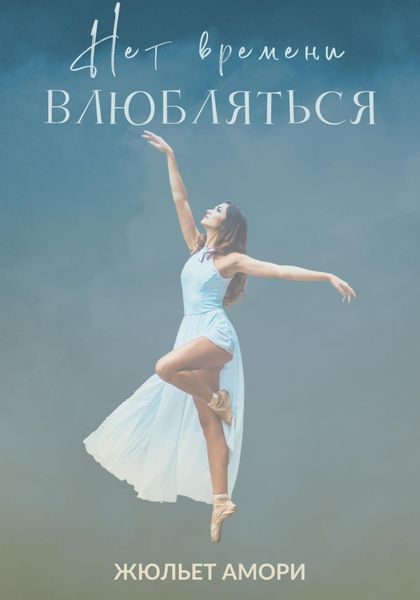 Обложка книги  «Нет времени влюбляться»
