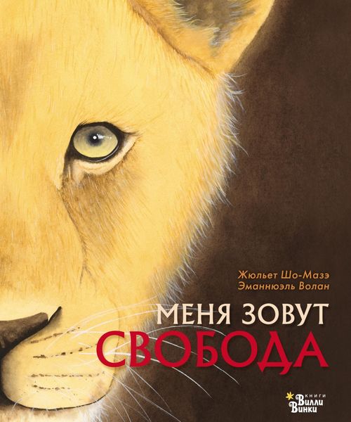 Обложка книги «Меня зовут Свобода»