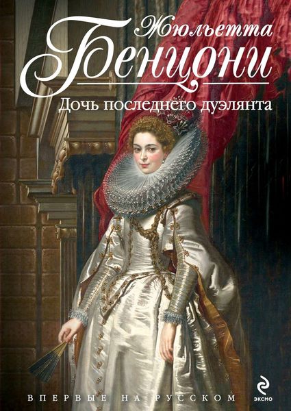 Обложка книги  «Дочь последнего дуэлянта»