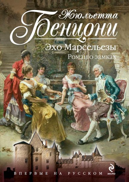 Обложка книги  «Эхо Марсельезы. Роман о замках»
