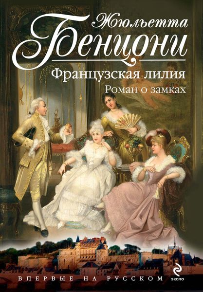Обложка книги  «Французская лилия. Роман о замках»